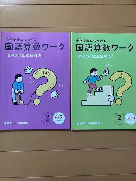 中学受験につながる国語算数ワーク【進研ゼミ小学講座】チャレンジ★2年生★2冊セット(思考力・記述解答力) 中学受験