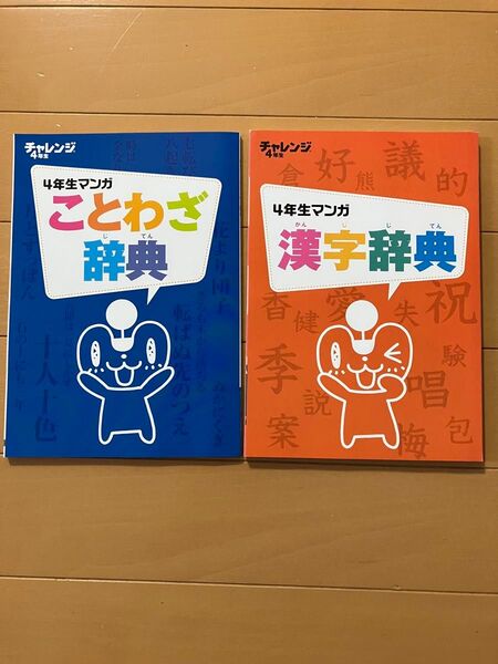 【 進研ゼミ小学講座】チャレンジ★マンガことわざ辞典&マンガ漢字じてん★4年生★2冊セット(ベネッセ・ 進研ゼミ・ 漢字