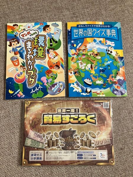 環境まるわかりブック☆ 世界の国クイズ事典☆貿易すごろく【 進研ゼミ小学講座】チャレンジ★5年生★3セット【2024年度】社会