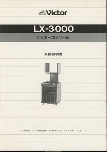 Victor LX-3000の説明書 ビクター 管4628