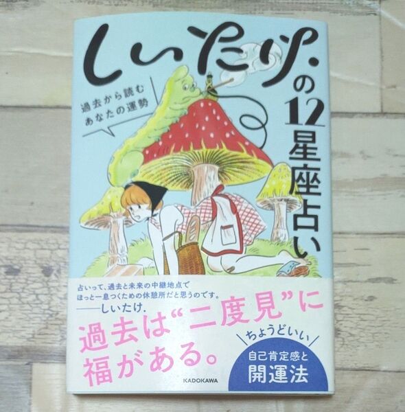 しいたけ.の12星座占い 過去から読むあなたの運勢 しいたけ./著