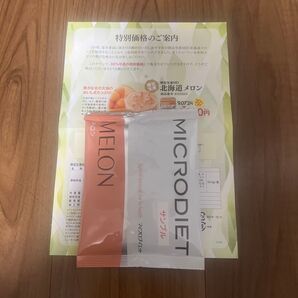 マイクロダイエット 北海道メロン 限定味