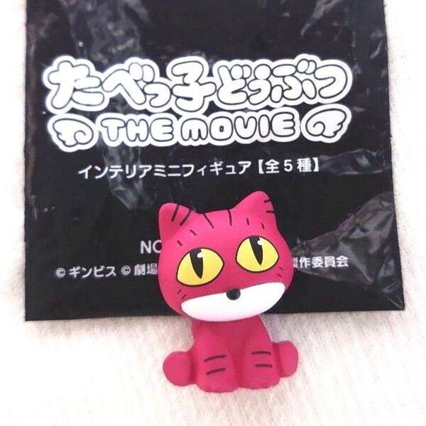 たべっ子どうぶつ THE MOVIE インテリアフィギュア ねこ 映画 入場者特典