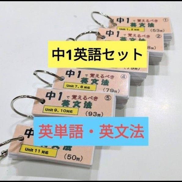 【単語帳】中1英単語、英文法セット