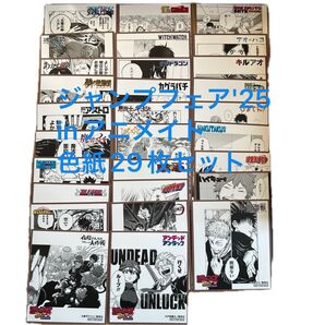 ジャンプフェア'25 in アニメイトミニ色紙 29枚セット 色紙 ジャンプ アニメイト