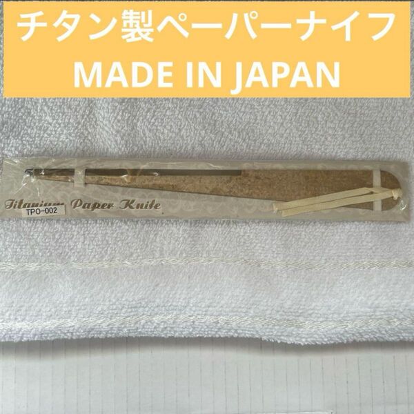 ホリエ チタン製 ペーパーナイフ TPO-002 MADE IN JAPAN