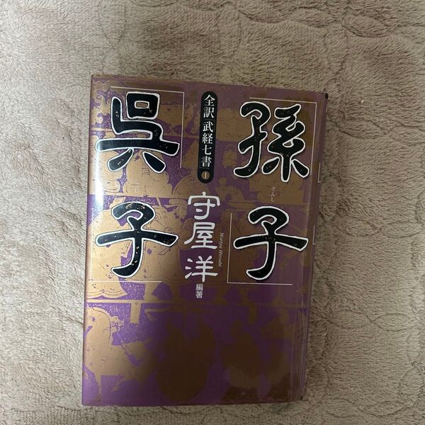 孫子・呉子 (全訳「武経七書」 1) 守屋洋/編著 守屋淳/著