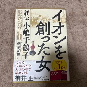 イオンを創った女 評伝小嶋千鶴子
