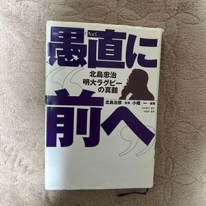 北島忠治 明大ラグビーの真髄