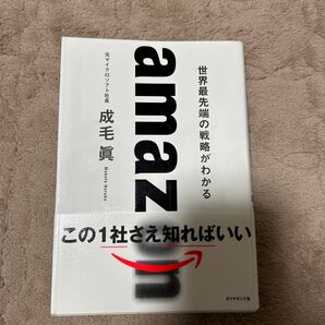 amaz 世界最先端の戦略がわかる 成毛眞