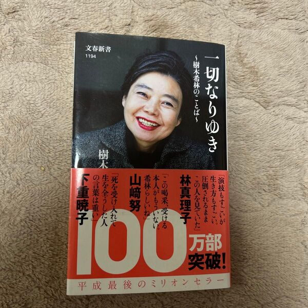 一切なりゆき 樹木希林のことば
