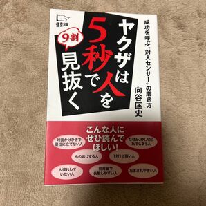 ヤクザは人を5秒で9割見抜く 成功を呼ぶ“対人センサー”の磨き方 向谷匡史/著