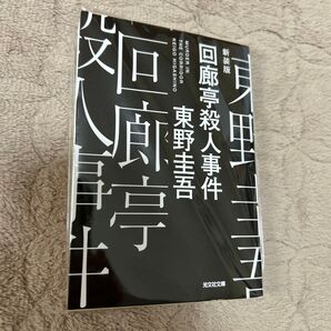 回廊亭殺人事件 東野圭吾