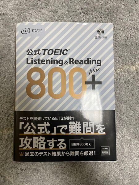 公式TOEIC Listening & Reading 問題集 800+ CD-ROM付