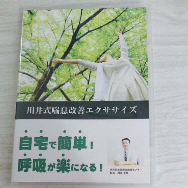 川井式喘息改善エクササイズ DVD