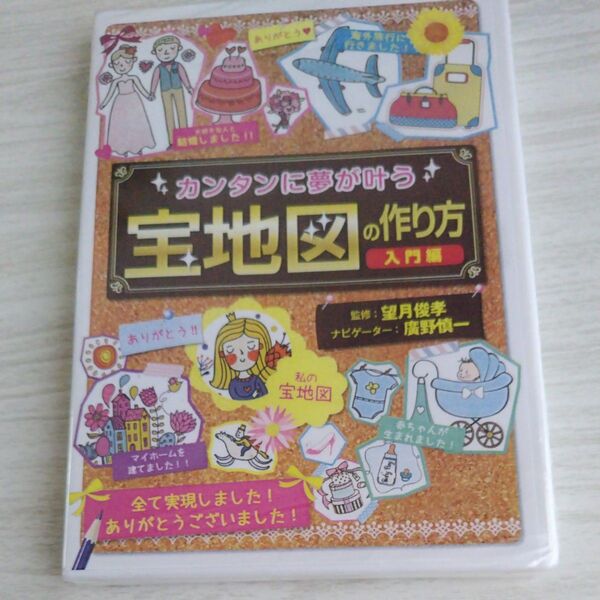 カンタンに夢が叶う 宝地図の作り方 入門編DVD