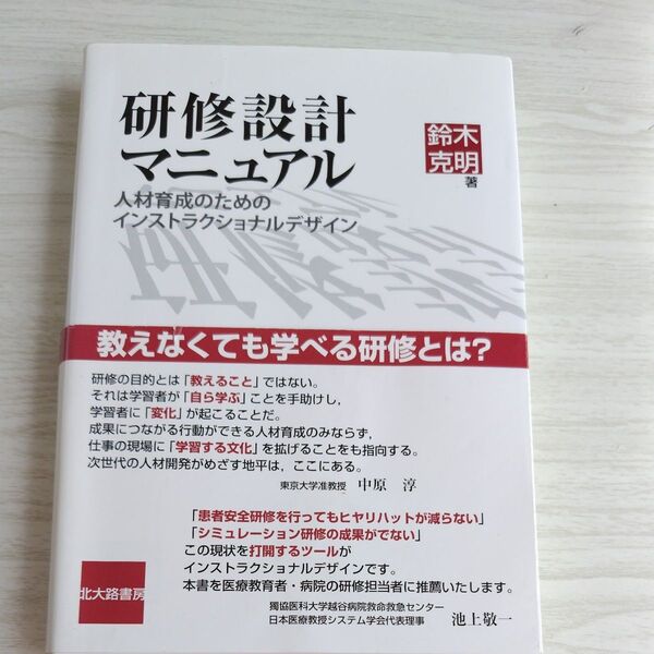 研修設計マニュアル 人材育成のためのインストラクショナルデザイン 鈴木克明/著