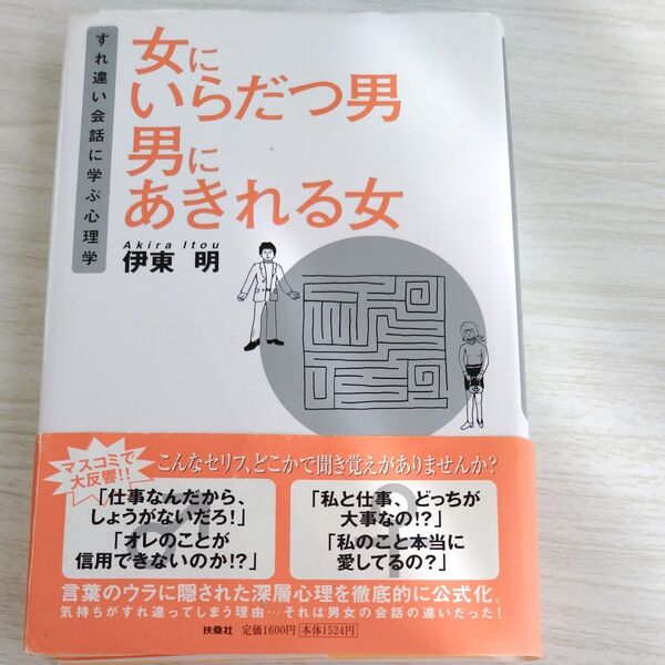 女にいらだつ男男にあきれる女 すれ違い会話に学ぶ心理学 伊東明/著