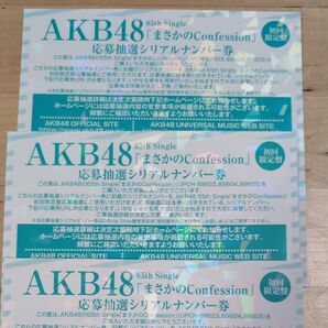 AKB48 まさかのConfession 応募抽選券 シリアルナンバー 3枚