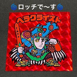 【ロッチ】ビックリマン ヘラクライスト 赤