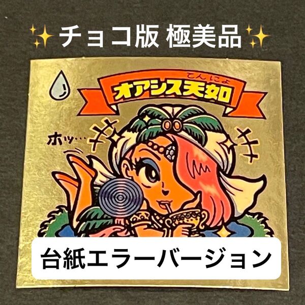 旧ビックリマン【オアシス天如】チョコ版 台紙エラーバージョン