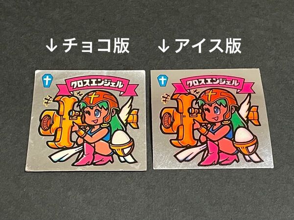 旧ビックリマン【クロスエンジェル】チョコ版 アイス版 セット