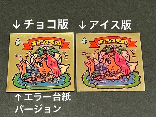 旧ビックリマン【オアシス天如】チョコ版 アイス版 セット エラー台紙バージョン