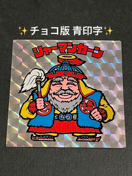 旧ビックリマン【シャーマンカーン】2弾 ヘッド