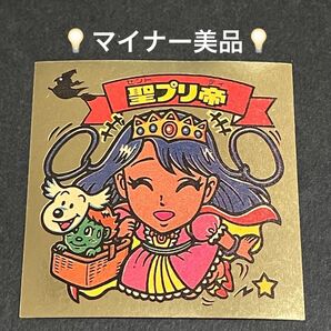 ビックリマン【聖プリ帝】マイナーシール