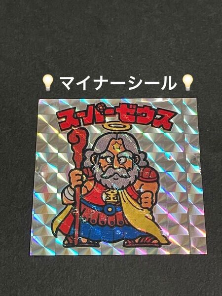 ビックリマン【スーパーゼウス】マイナーシール