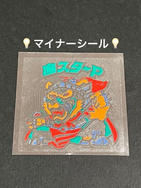 ビックリマン【魔スターP】マイナーシール