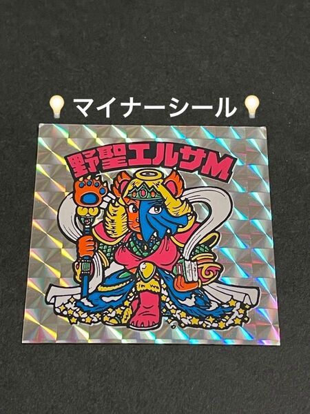 ビックリマン【野聖エルサM】マイナーシール