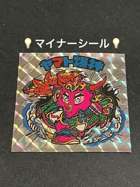 ビックリマン【ヤマト爆神】マイナーシール