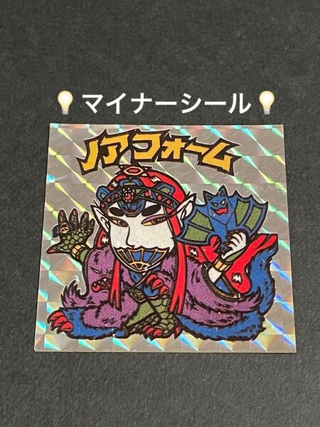 ビックリマン【ノアフォーム】マイナーシール