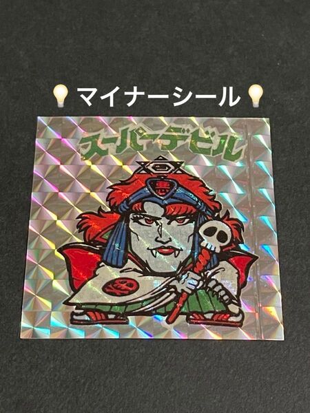 ビックリマン【スーパーデビル】マイナーシール