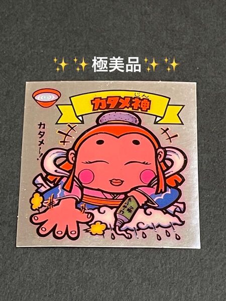 旧ビックリマン【カタメ神】