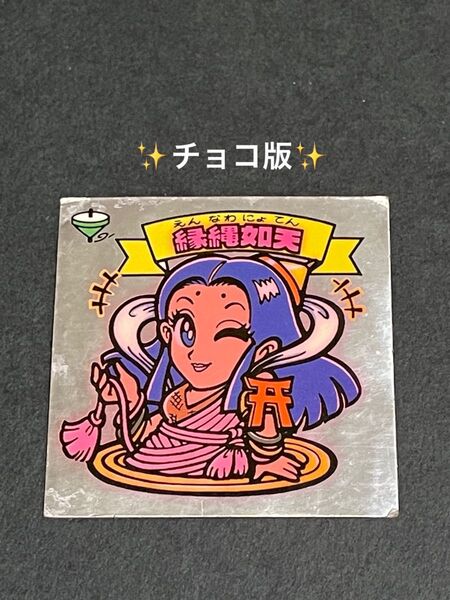 旧ビックリマン【縁縄如天】チョコ版