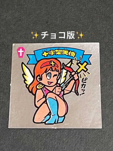 旧ビックリマン【十字架天使】チョコ版