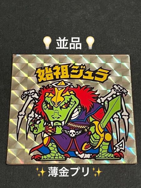 旧ビックリマン【始祖ジュラ】6弾 ヘッド