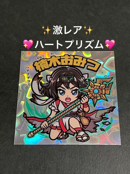 AGAWA トキメキ妖怪鬼退治【楠木おみつ】第二弾 ハートプリズム(再販無し)
