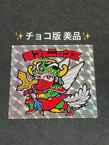 旧ビックリマン【聖フェニックス】4弾 ヘッド
