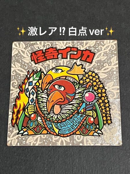 激レア! 白点version 旧ビックリマン【怪奇ミロク・インカ】14弾 ヘッド