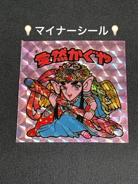 ビックリマン【愛然かぐや】マイナーシール
