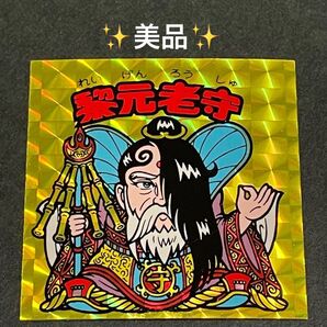 旧ビックリマン【黎元老守】15弾 ヘッド