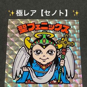 ★極レア★ 旧ビックリマン【聖フェニックス】(『セノト』フェニックス)4弾ヘッド 薄金プリ