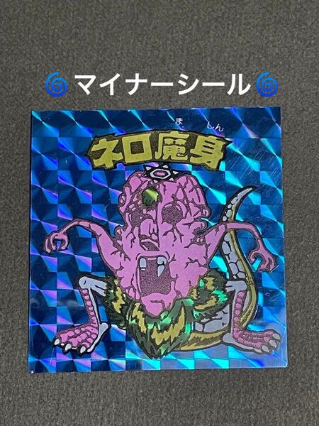 ビックリマン【ネロ魔身青】マイナーシール