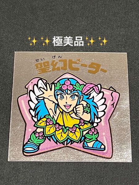 旧ビックリマン【聖幻ピーター】15弾 ヘッド