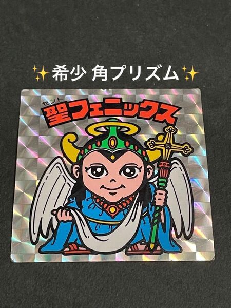 旧ビックリマン【聖フェニックス 幼少期】4弾 ヘッド 角プリズム チョコ版
