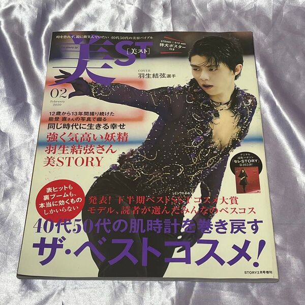 STORY(ストーリィ)増刊 美ST2月号増刊 特別号 2020年2月号 (光文社)