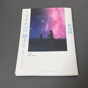 すずめの戸締まり 入場者特典